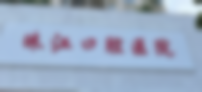 湛江珠江口腔医院口碑评价怎么样？