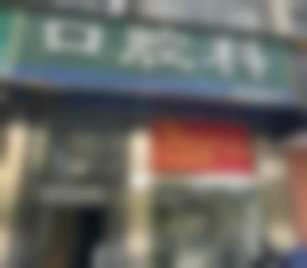 长沙莲湖社区口腔科基本信息