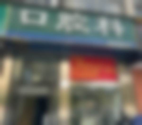 长沙莲湖社区口腔科