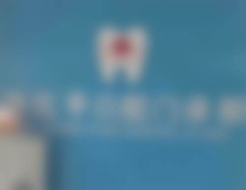 盐城田红平口腔门诊部基本信息