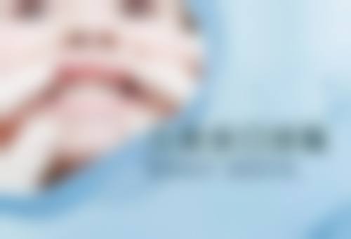 根管治疗术后有哪些注意事项呢？