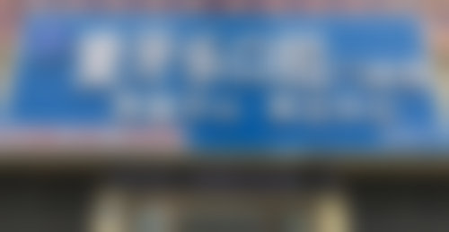 蚌埠百乐门爱牙乐口腔门诊部口碑评价怎么样？