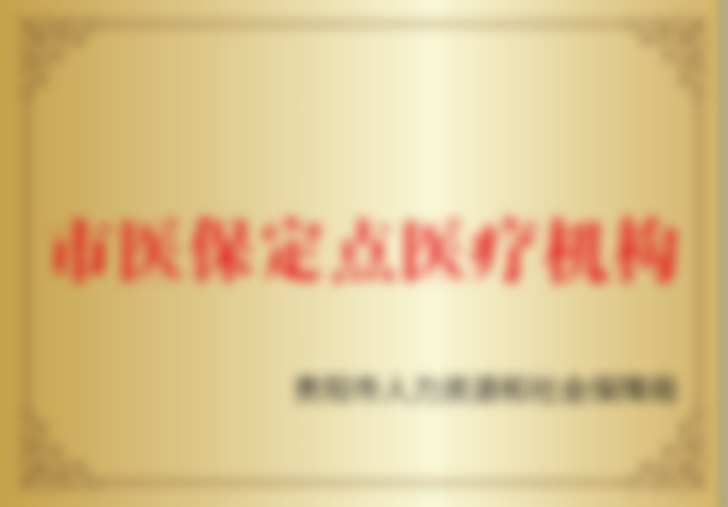 常见问题解答